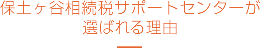 保土ヶ谷相続税サポートセンターが選ばれる理由